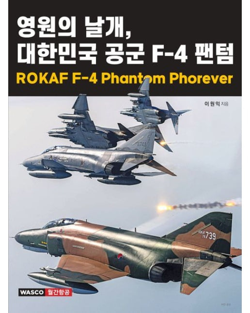 영원의 날개, 대한민국 공군 F-4 팬텀