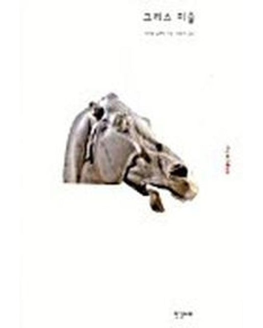 그리스미술(ART&IDEAS 1)