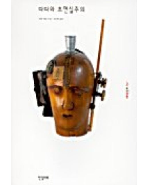 다다와 초현실주의(ART&IDEAS 5)