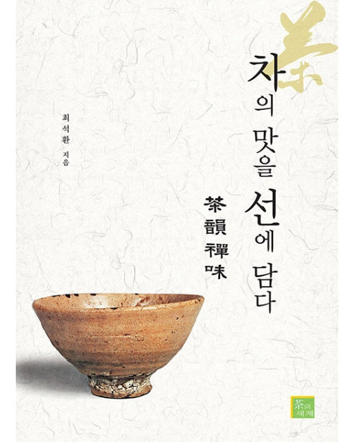 차의 맛을 선에 담다 茶韻禪味