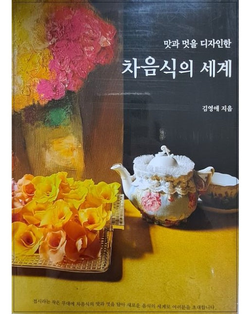 맛과 멋을 디자인한 차음식의 세계