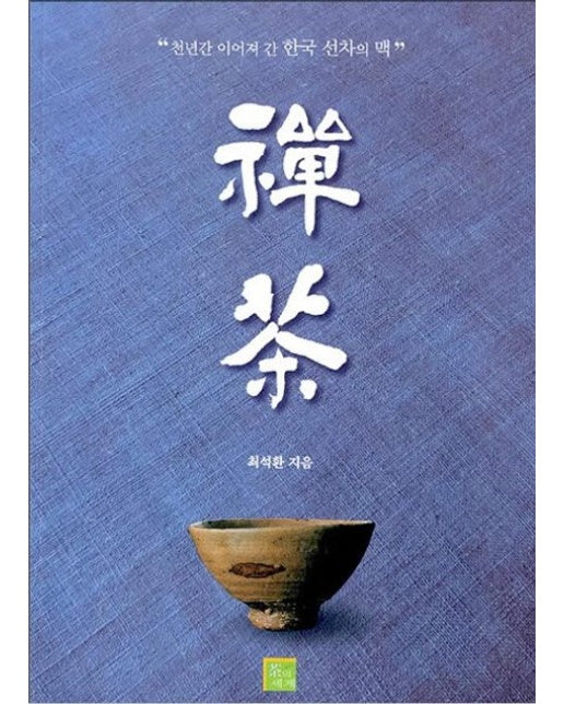 선차: 천년간 이어져 간 한국 선차의 맥