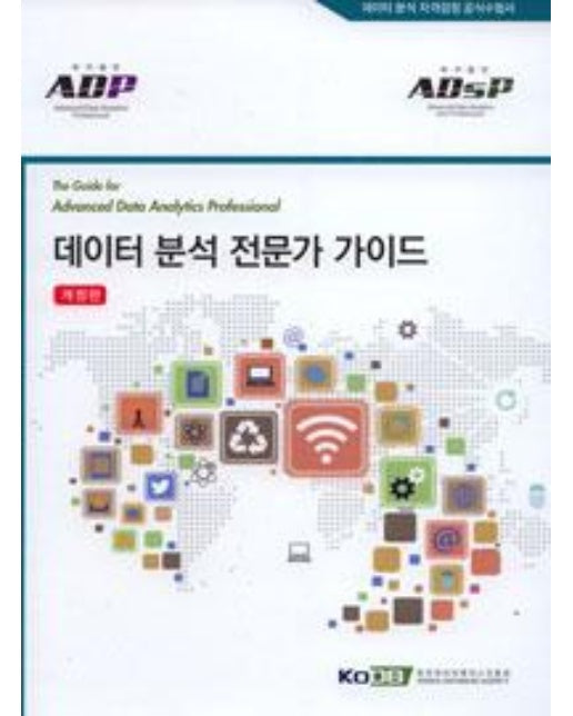 데이터 분석 전문가 가이드 [ADP] [ADsP]