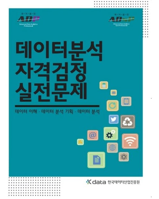 데이터분석 자격검정 실전문제 (데이터 이해 데이터 분석 기획 데이터 분석)