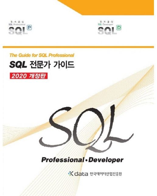 SQL 전문가 가이드(2020개정판,양장)