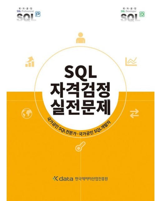 SQL 자격검정 실전문제 (개정판)