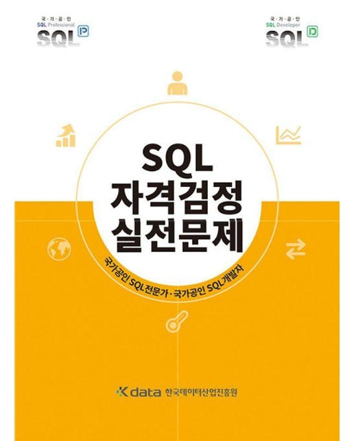 SQL 자격검정 실전문제 : 국가공인 SQL전문가. 국가공인 SQL개발자 (개정판)