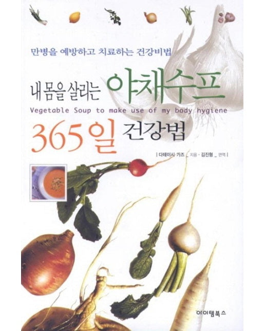 내 몸을 살리는 야채수프 365일 건강법