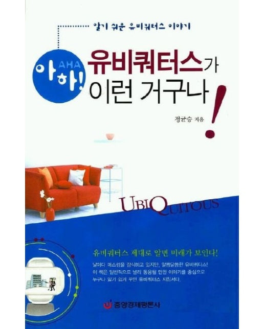 유비쿼터스가 이런 거구나