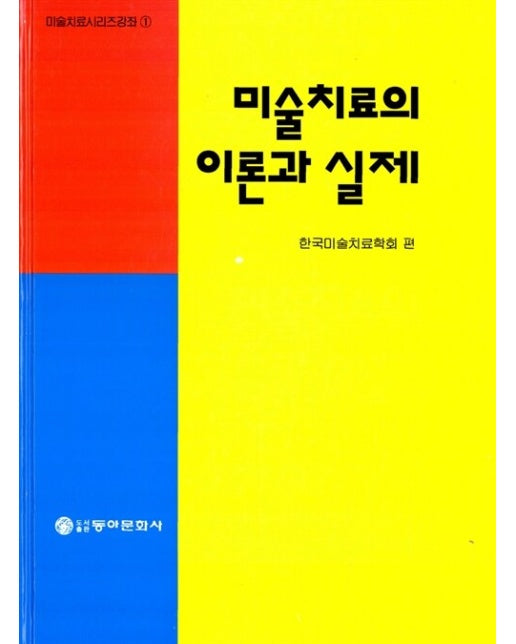 미술치료의 이론과 실제