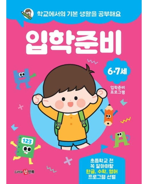 학교에서의 기본 생활을 공부해요 입학준비