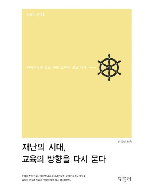 재난의 시대, 교육의 방향을 다시 묻다 (지속가능한 삶을 위한 교육의 길을 찾다)