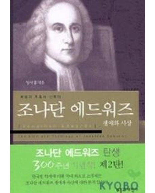 조나단 에드워즈 생애와 사상