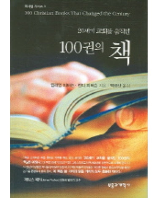 20세기 교회를 움직인 100권의 책