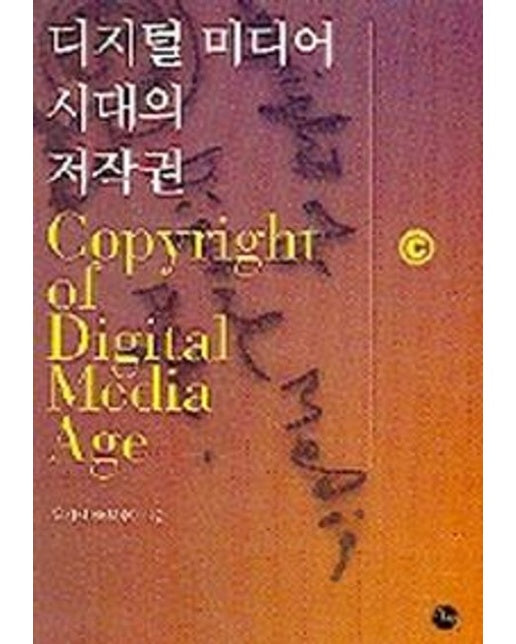 디지털 미디어 시대의 저작권