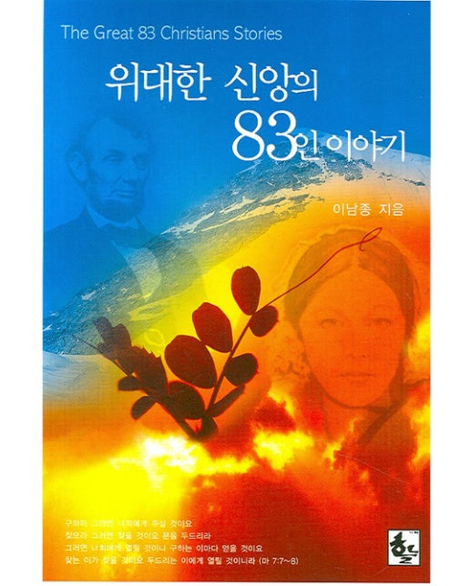 위대한 신앙의 83인 이야기