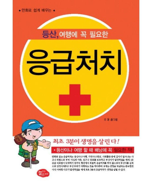 등산 여행에 꼭 필요한 응급처치
