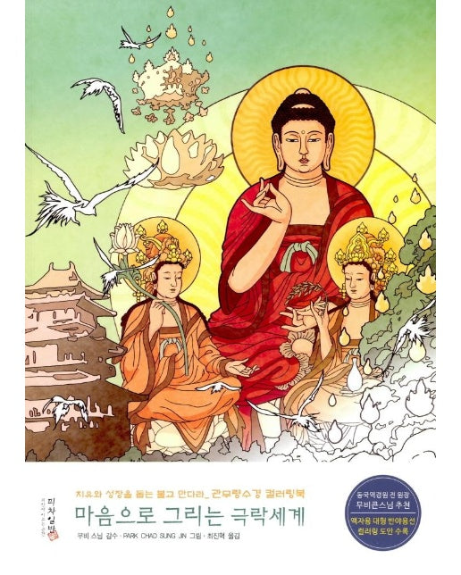 마음으로 그리는 극락세계 : 치유와 성장을 돕는 불교 만다라, 관무량수경 컬러링북