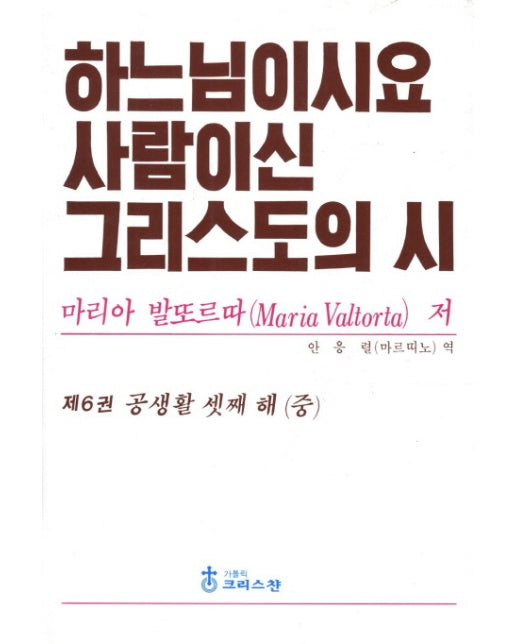 하느님이시요 사람이신 그리스도의 시. 6: 공생활 셋째 해(중)