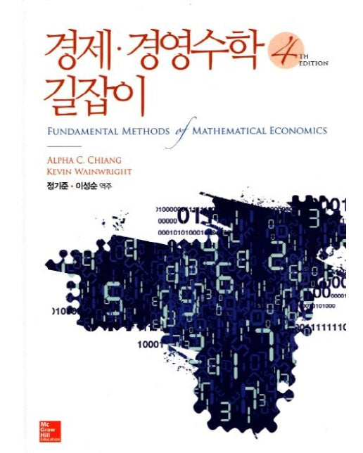 경제 경영수학 길잡이 (4 판)