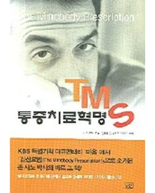 TMS 통증치료혁명(개정판)