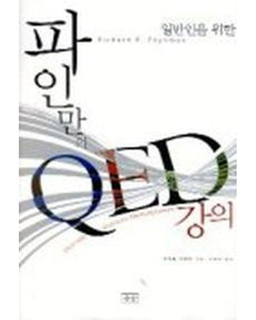 일반인을 위한 파인만의 QED 강의