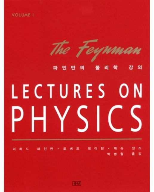 파인만의 물리학 강의 1 : LECTURES ON PHYSICS volume 1 (양장)