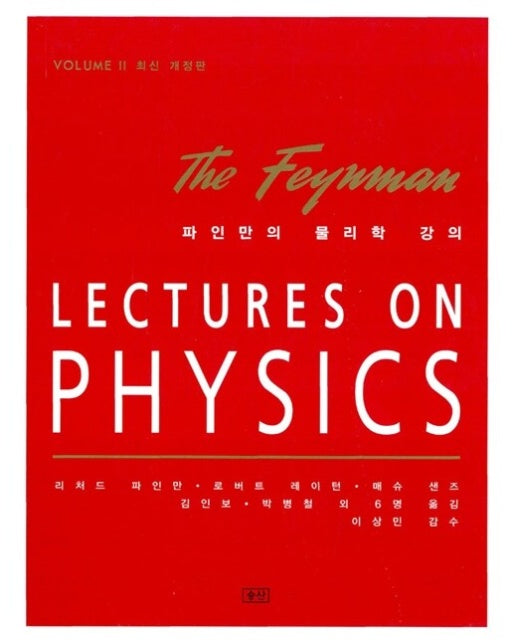 파인만의 물리학 강의 2 : LECTURES ON PHYSICS volume 2 (양장)