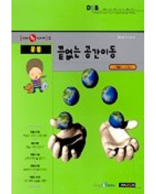 끝없는 공간이동(선생님도 놀란 과학뒤집기)