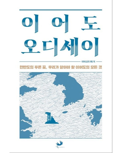 이어도 오디세이 (한반도의 푸른 꿈, 우리가 알아야 할 이어도의 모든 것)