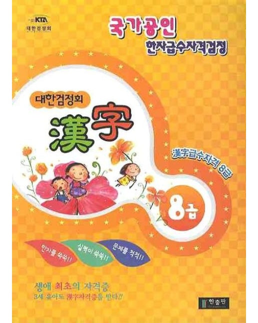 한자 8급(대한검정회)(2009)