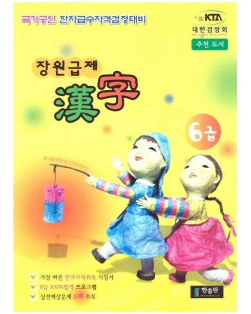 장원급제 한자 6급(국가공인 한자급수자격검정대비)