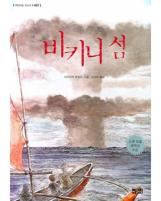 비키니 섬 (개정판)