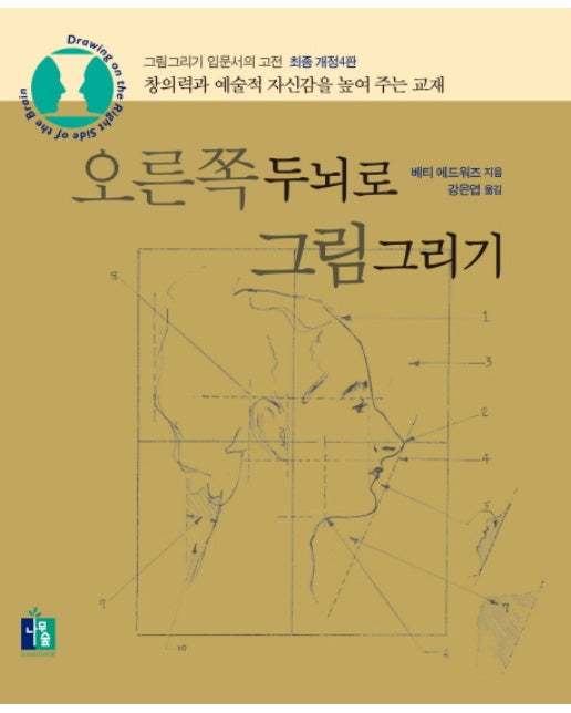 오른쪽두뇌로 그림그리기 그림그리기 입문서의 고전