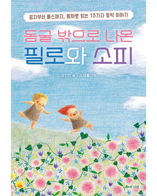 동굴 밖으로 나온 필로와 소피 : 공자부터 롤스까지, 동화로 읽는 13가지 철학 이야기