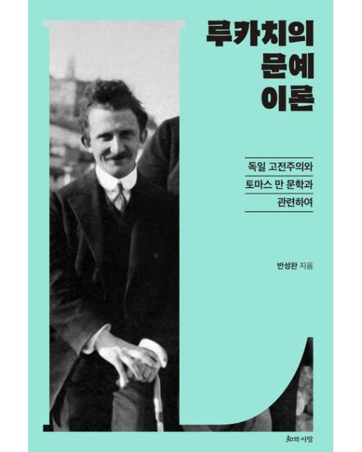루카치의 문예이론 (독일 고전주의와 토마스 만 문학과 관련하여)