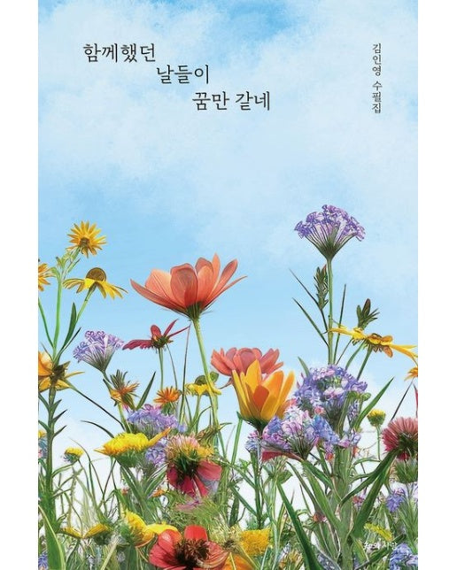 함께했던 날들이 꿈만 같네