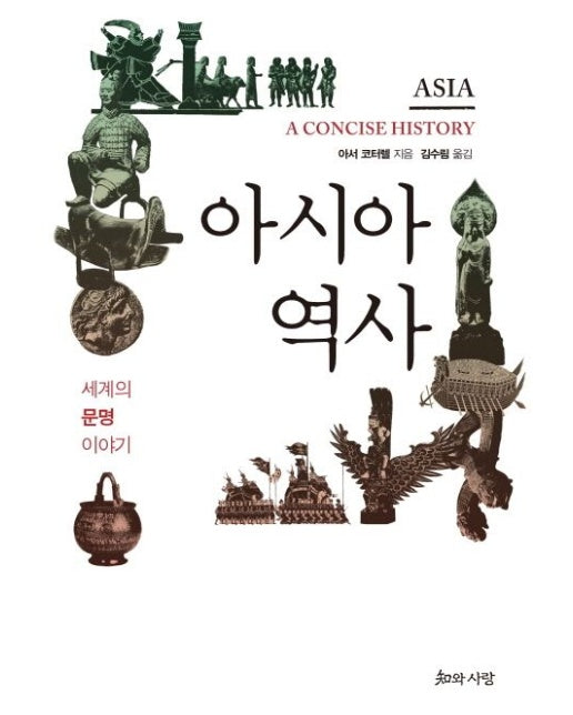 아시아 역사 (세계의 문명 이야기)