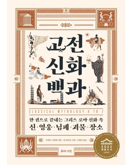 고전 신화 백과 (한 권으로 끝내는 그리스 로마 신화 속 신·영웅·님페·괴물·장소 | 2022 세종도서 교양부문 | 양장본 Hardcover)