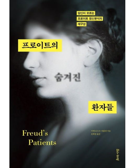 프로이트의 숨겨진 환자들 (당신이 모르는 프로이트 정신분석의 재구성)