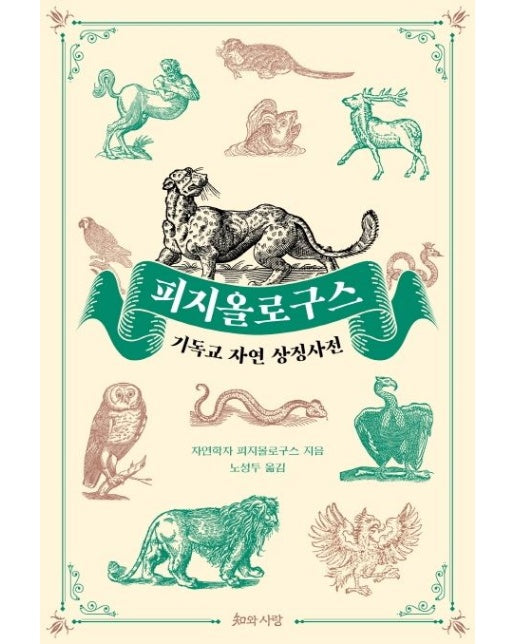 피지올로구스 (기독교 자연 상징사전)