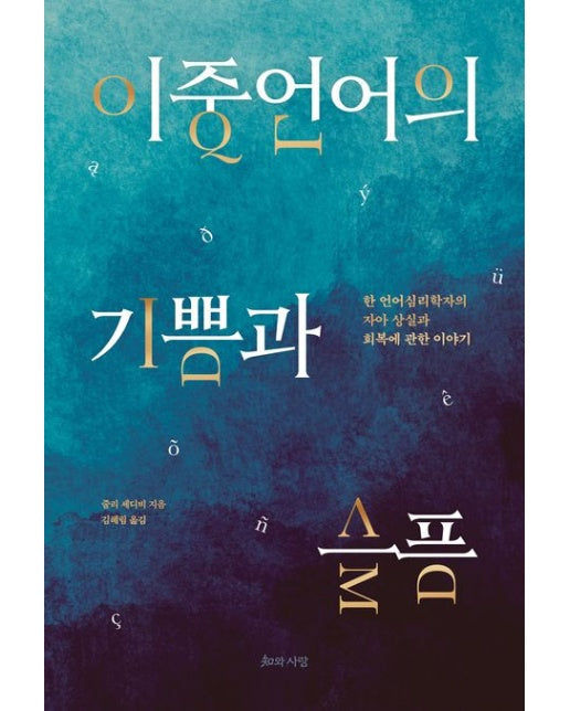 이중언어의 기쁨과 슬픔 (한 언어심리학자의 자아 상실과 회복에 관한 이야기)