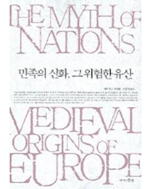 민족의 신화 그 위험한 유산