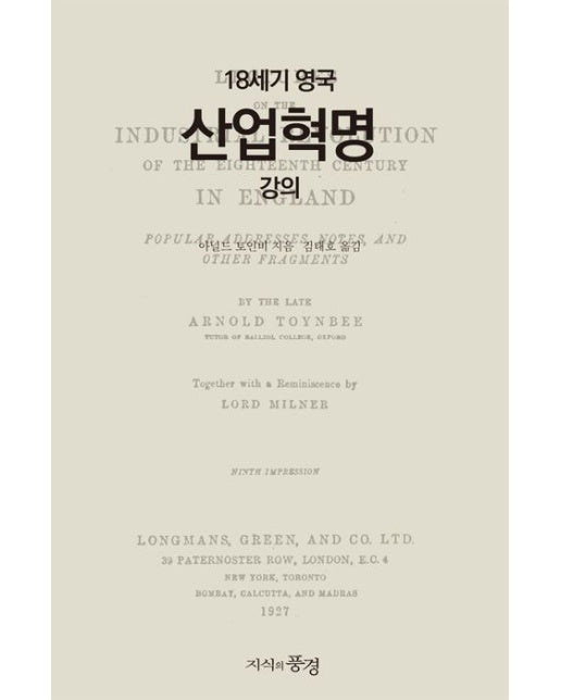 18세기 영국 산업혁명 강의