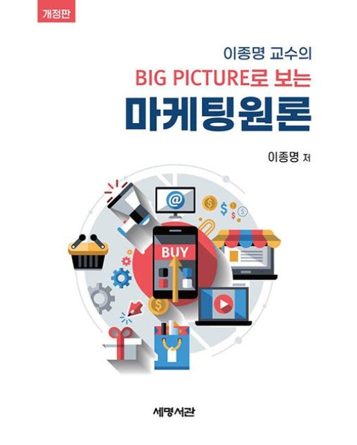 이종명 교수의 Big Picture로 보는 마케팅원론 (개정판)