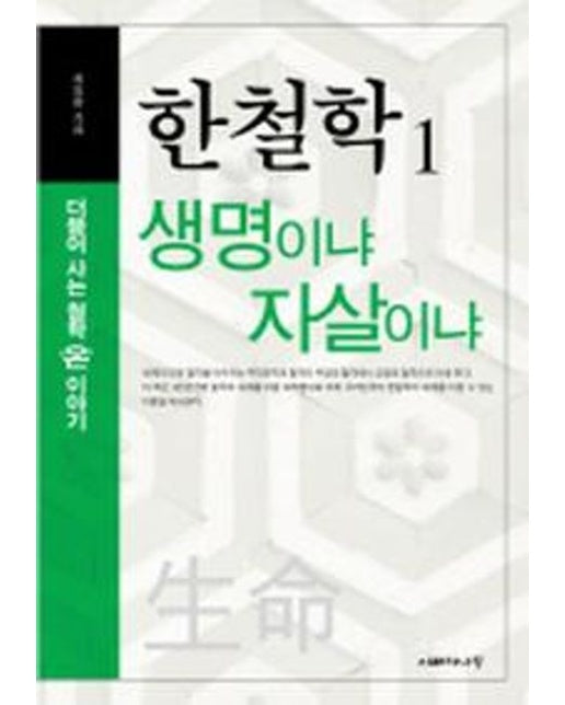 생명이냐 자살이냐(한철학1)