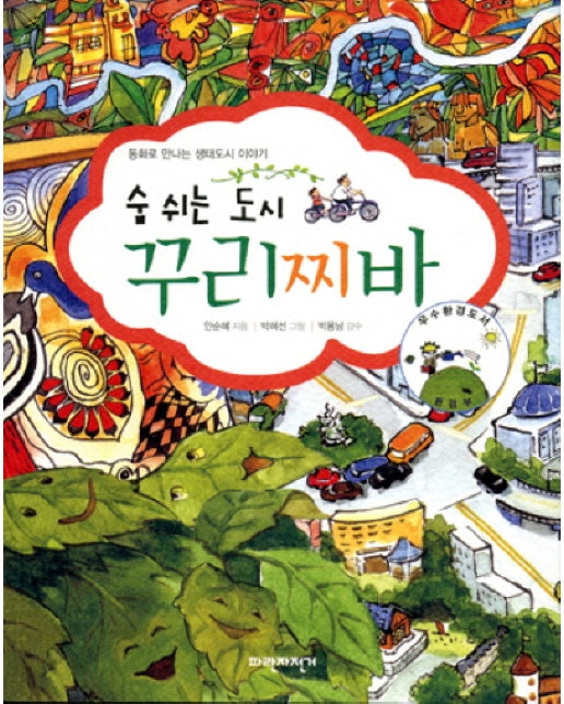 숨 쉬는 도시 꾸리찌바