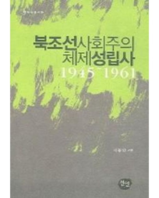 북조선사회주의 체제성립사 1945-1961