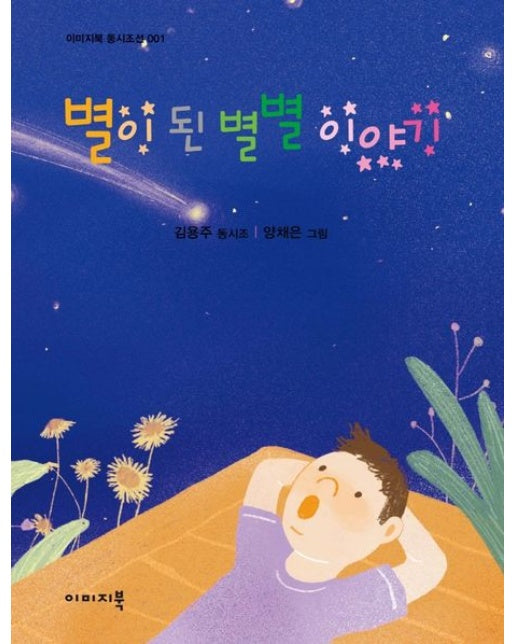 별이 된 별별 이야기