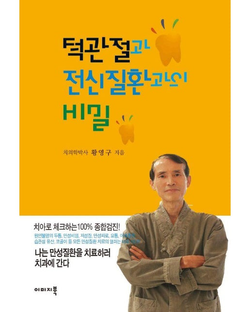 턱관절과 전신질환과의 비밀